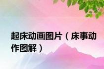 起床动画图片（床事动作图解）