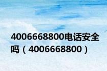 4006668800电话安全吗（4006668800）