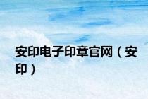 安印电子印章官网（安印）