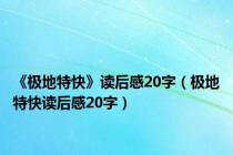 《极地特快》读后感20字（极地特快读后感20字）