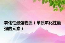氧化性最强物质（单质氧化性最强的元素）