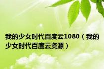 我的少女时代百度云1080（我的少女时代百度云资源）