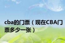 cba的门票（现在CBA门票多少一张）