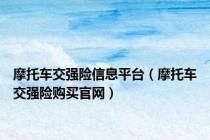 摩托车交强险信息平台（摩托车交强险购买官网）