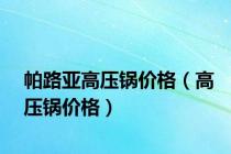 帕路亚高压锅价格（高压锅价格）