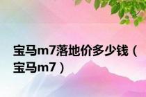 宝马m7落地价多少钱（宝马m7）