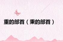 重的部首（秉的部首）
