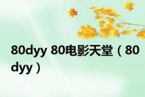 80dyy 80电影天堂（80dyy）