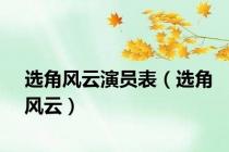 选角风云演员表（选角风云）