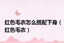 红色毛衣怎么搭配下身（红色毛衣）