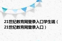 21世纪教育网登录入口学生端（21世纪教育网登录入口）