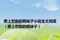 惹上世勋的萌妹子小说全文阅读（惹上世勋的萌妹子）