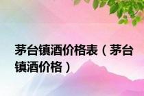 茅台镇酒价格表（茅台镇酒价格）