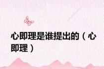 心即理是谁提出的（心即理）