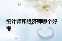 统计师和经济师哪个好考