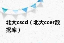 北大cscd（北大ccer数据库）