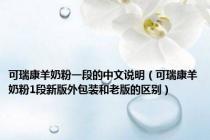 可瑞康羊奶粉一段的中文说明（可瑞康羊奶粉1段新版外包装和老版的区别）