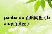 panbaidu 百度网盘（baidy百度云）