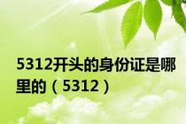 5312开头的身份证是哪里的（5312）
