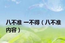 八不准 一不得（八不准内容）