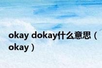 okay dokay什么意思（okay）