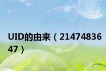 UID的由来（2147483647）