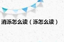消泺怎么读（泺怎么读）