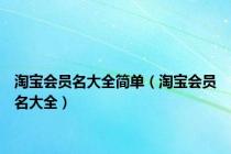 淘宝会员名大全简单（淘宝会员名大全）