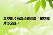 星空图片画法步骤简单（星空图片怎么画）