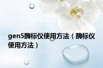 gen5酶标仪使用方法（酶标仪使用方法）
