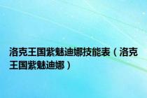 洛克王国紫魅迪娜技能表（洛克王国紫魅迪娜）