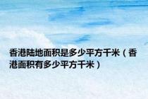 香港陆地面积是多少平方千米（香港面积有多少平方千米）