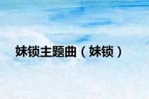 妹锁主题曲（妹锁）