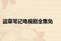 盗墓笔记电视剧全集免