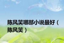 陈风笑哪部小说最好（陈风笑）