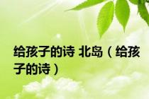 给孩子的诗 北岛（给孩子的诗）