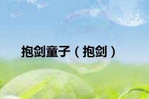 抱剑童子（抱剑）