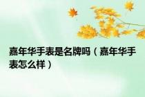 嘉年华手表是名牌吗（嘉年华手表怎么样）