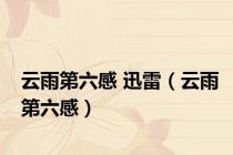 云雨第六感 迅雷（云雨第六感）