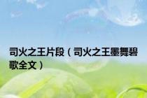 司火之王片段（司火之王墨舞碧歌全文）