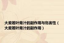 大麦若叶青汁的副作用与危害性（大麦若叶青汁的副作用）