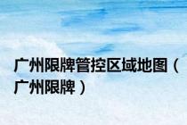 广州限牌管控区域地图（广州限牌）