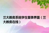 兰大教务系统学生登录界面（兰大教务在线）
