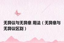 无异议与无异意 用法（无异意与无异议区别）
