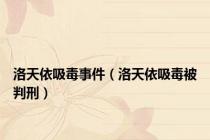 洛天依吸毒事件（洛天依吸毒被判刑）