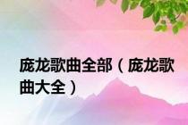 庞龙歌曲全部（庞龙歌曲大全）