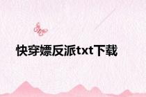 快穿嫖反派txt下载