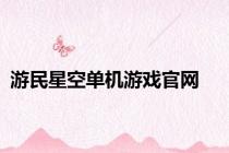 游民星空单机游戏官网