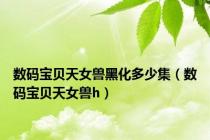 数码宝贝天女兽黑化多少集（数码宝贝天女兽h）