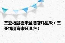 三亚福朋喜来登酒店几星级（三亚福朋喜来登酒店）